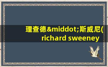 理查德·斯威尼(richard sweeney)